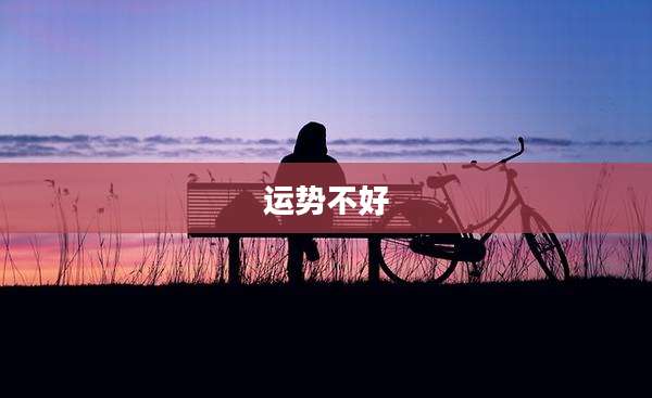 运势不好