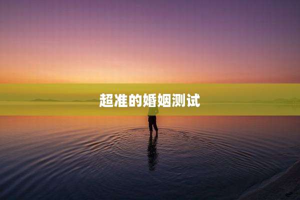 超准的婚姻测试