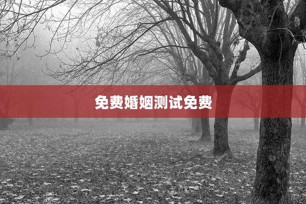 免费婚姻测试免费