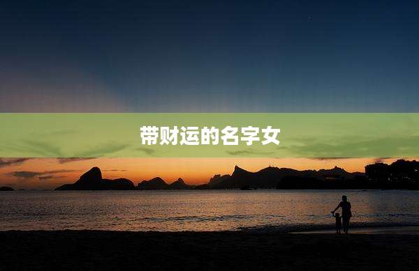 带财运的名字女