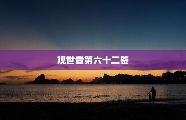 观世音第六十二签