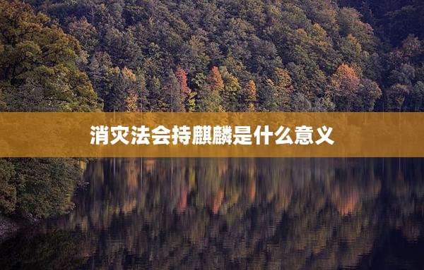 消灾法会持麒麟是什么意义