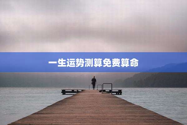 一生运势测算免费算命