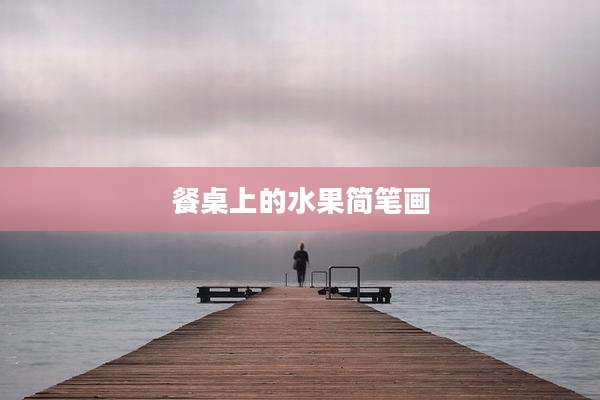 餐桌上的水果简笔画