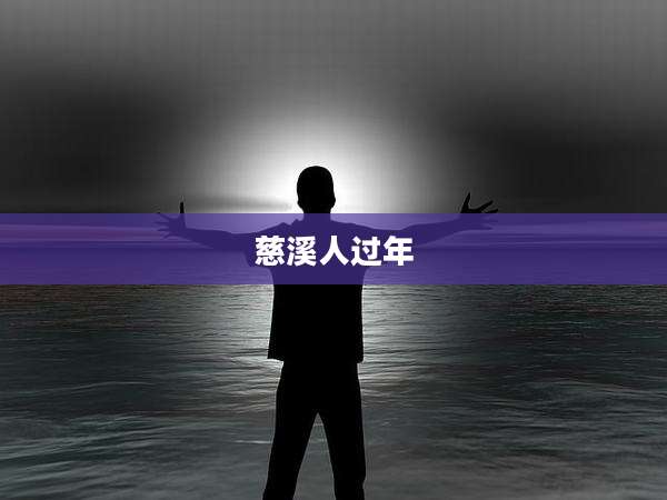 慈溪人过年