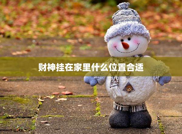 财神挂在家里什么位置合适