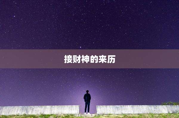接财神的来历