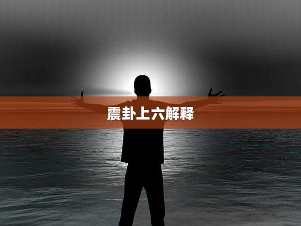 震卦上六解释