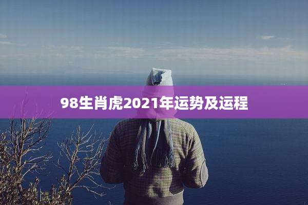 98生肖虎2021年运势及运程