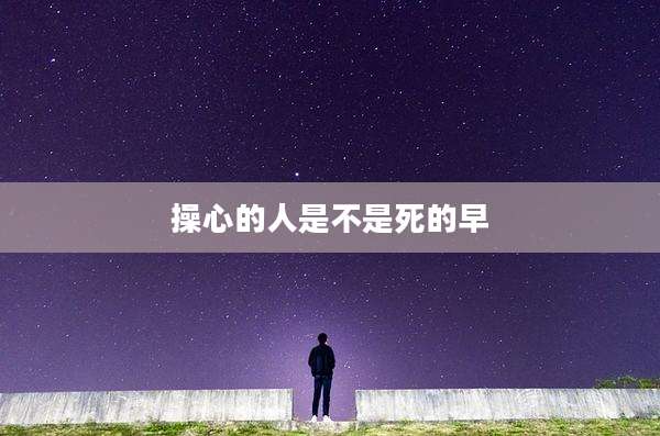操心的人是不是死的早