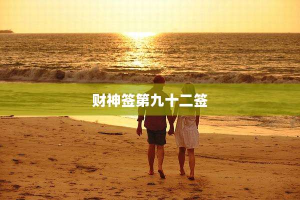 财神签第九十二签