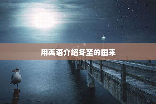 用英语介绍冬至的由来