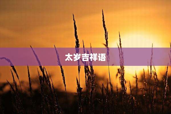 太岁吉祥语