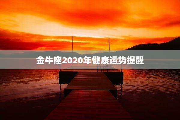 金牛座2020年健康运势提醒