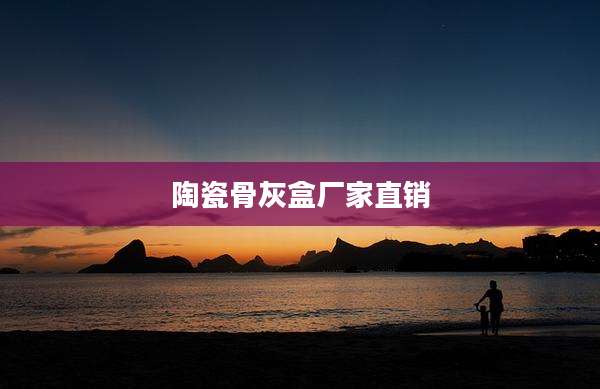陶瓷骨灰盒厂家直销