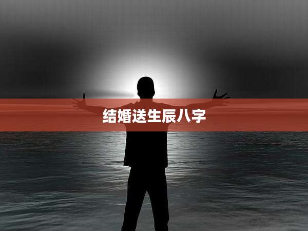 结婚送生辰八字