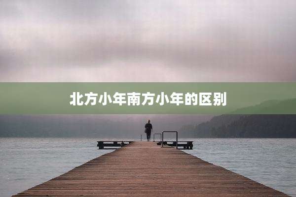 北方小年南方小年的区别