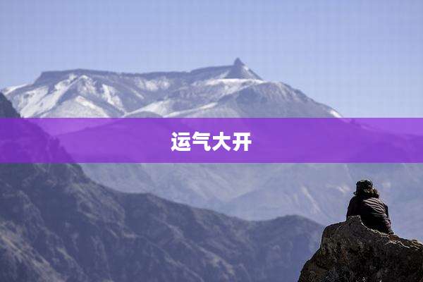 运气大开
