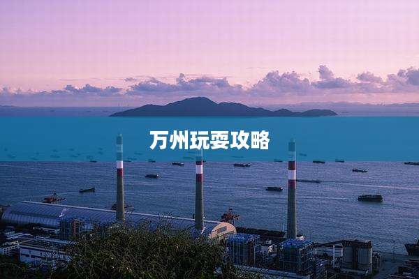 万州玩耍攻略