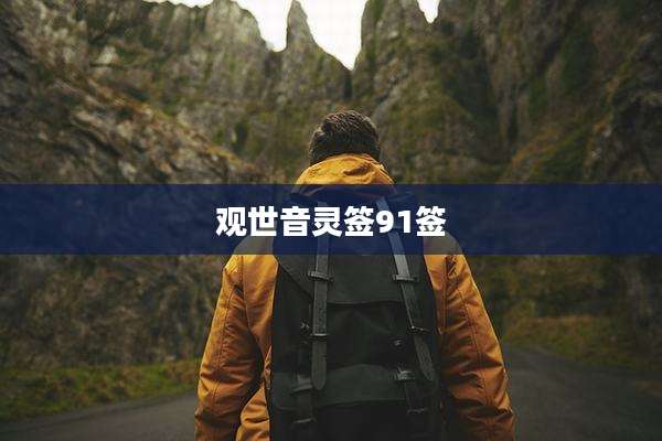 观世音灵签91签