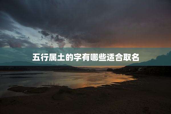 五行属土的字有哪些适合取名