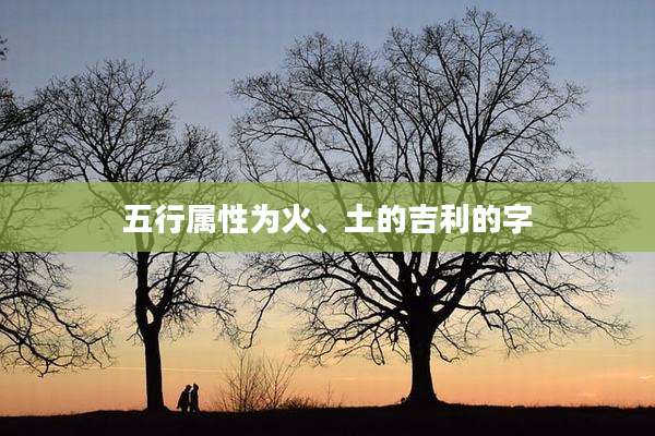 五行属性为火、土的吉利的字