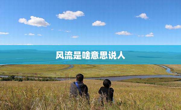 风流是啥意思说人