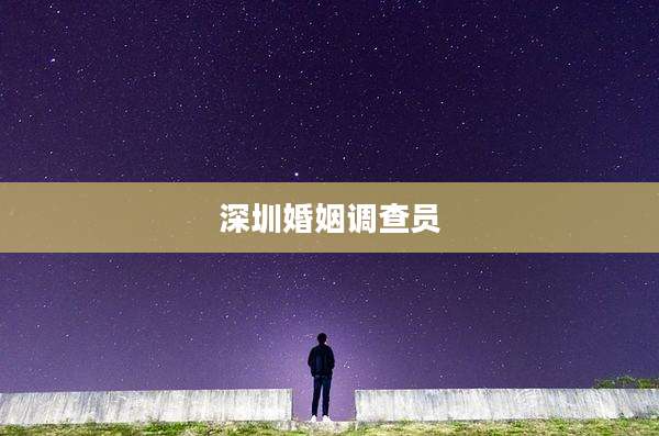 深圳婚姻调查员