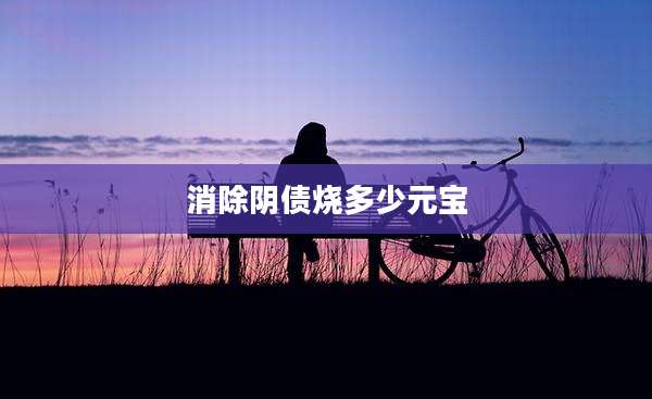 消除阴债烧多少元宝