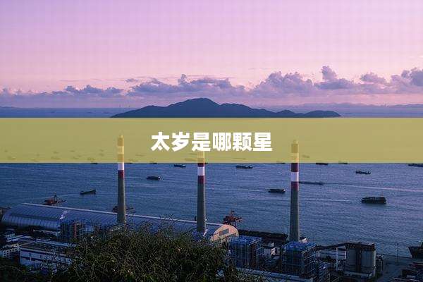 太岁是哪颗星