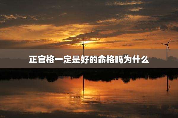 正官格一定是好的命格吗为什么