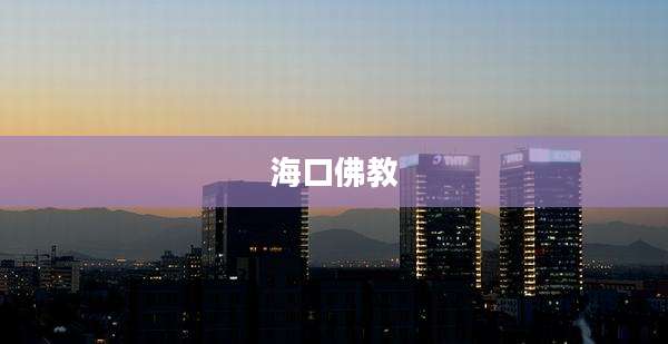 海口佛教