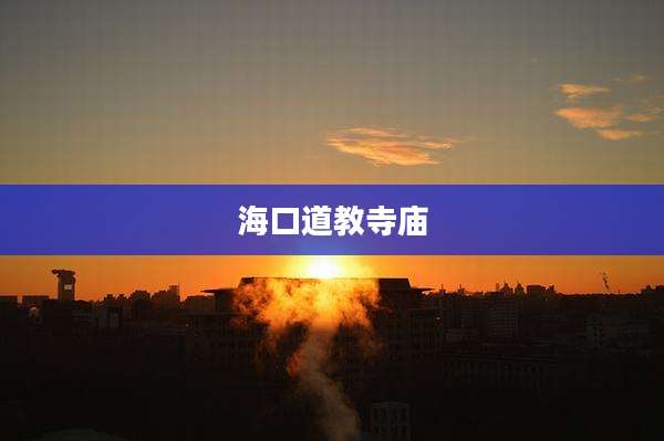 海口道教寺庙
