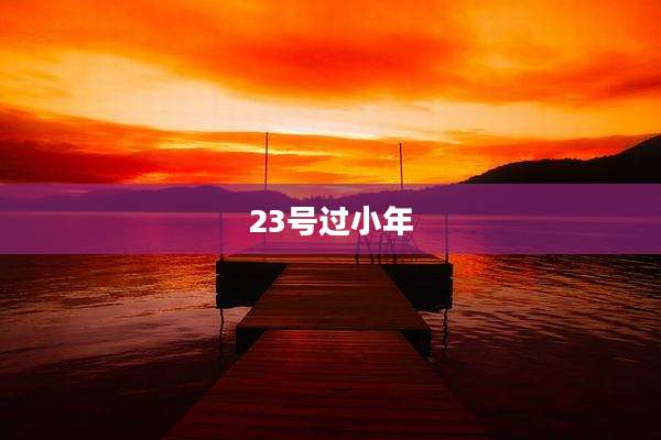 23号过小年