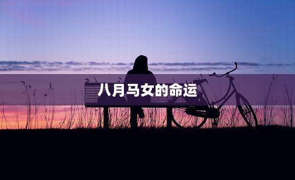 八月马女的命运