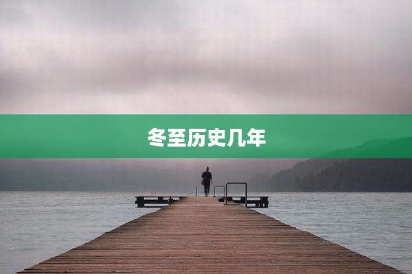 冬至历史几年