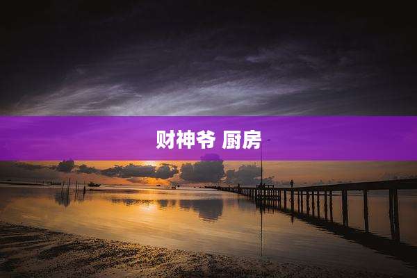 财神爷 厨房