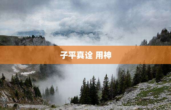 子平真诠 用神