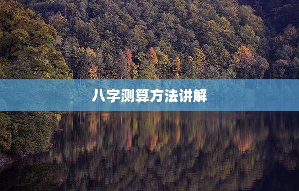 八字测算方法讲解