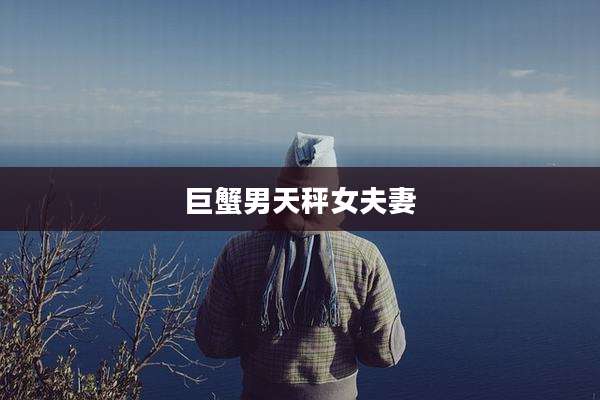 巨蟹男天秤女夫妻