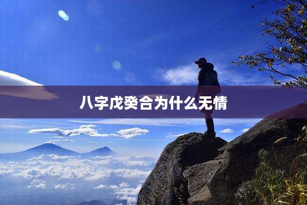 八字戊癸合为什么无情