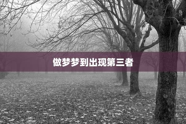 做梦梦到出现第三者