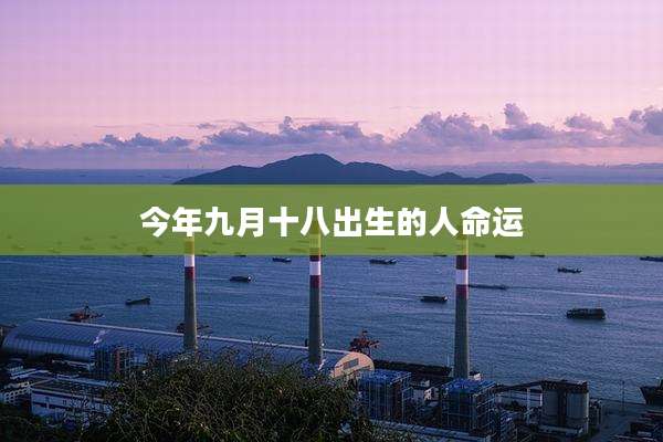 今年九月十八出生的人命运