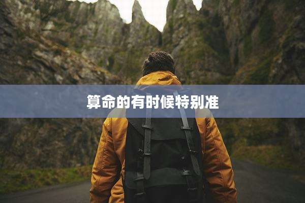 算命的有时候特别准
