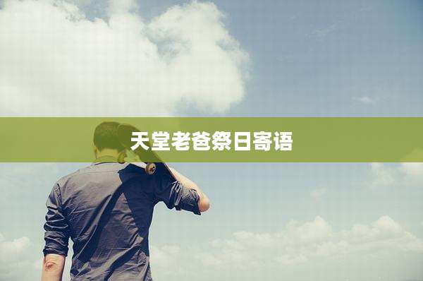 天堂老爸祭日寄语