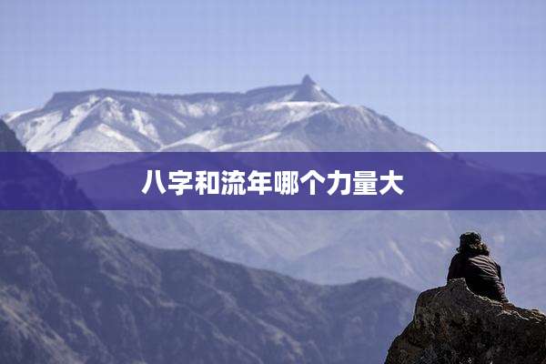 八字和流年哪个力量大