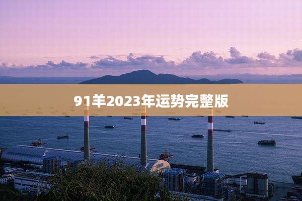 91羊2023年运势完整版