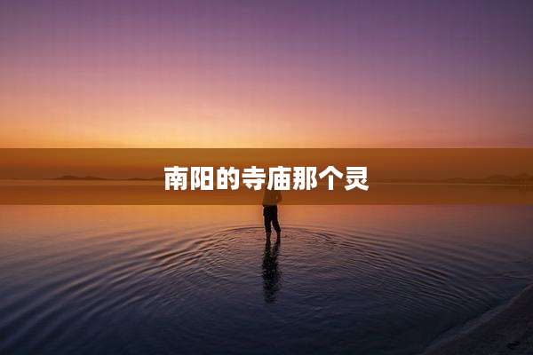 南阳的寺庙那个灵