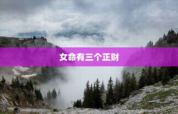 女命有三个正财