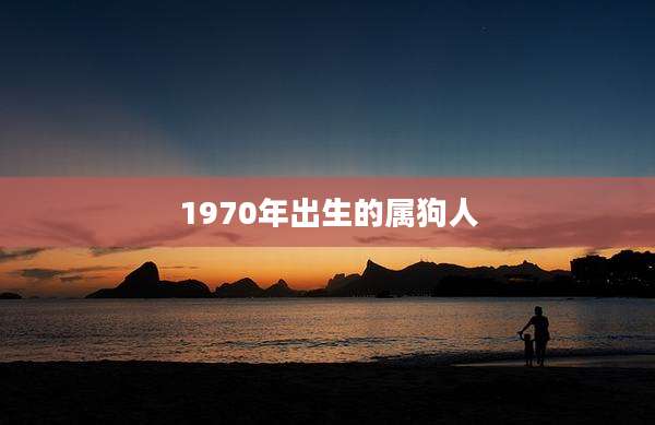 1970年出生的属狗人